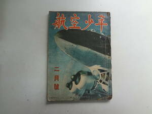 え2-f01【匿名配送・送料込】　航空少年　　第2号　第20巻　昭和18年１月29日　裏表紙記名あり　　糸留め