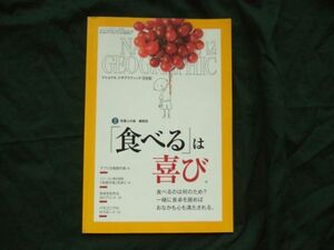ナショナルジオグラフィック　2014，12　90億人の食　食べる喜び