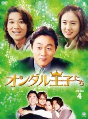 【中古】オランダル王子たち　BOX4 [DVD]