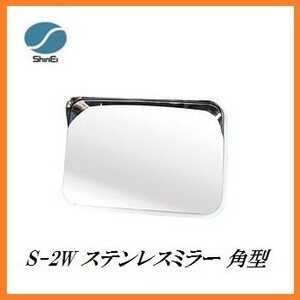 正規代理店 信栄物産 S-2W ステンレスミラー 角型 （枠色：白）（サイズ：225×320mm） 日本製 ココバリュー