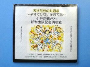 小林正観さん 新刊出版記念講演会 2CD / 天才たちの共通項 子育てしない子育て論 2004年2月17日 福岡市女性センター / 送料310円～