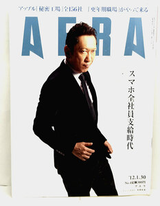 ◆リサイクル本◆AERA（アエラ）2012年1月30日号 通巻1324号 表紙:布袋寅泰◆朝日新聞出版