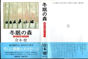 『 冬眠の森 (北の人名録 PART2) 』 倉本聰 (著) ■ 1987 新潮社