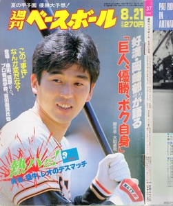 雑誌「週刊ベースボール」1989.8/21号★表紙&特集：岡崎郁(巨人)★池山隆寛/和田豊/高校野球特集・大会直前記者座談会/元木大介(上宮高)★