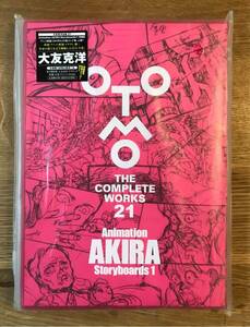 【新品】大友克洋全集 21【初版本】Animation AKIRA Storyboards 1（1988）ステッカー&応募券つき THE COMPLETE WORKS 絵コンテ集 上巻