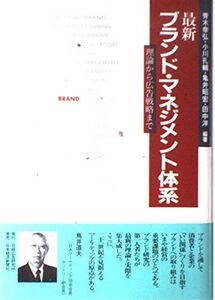 [A12310226]最新ブランド・マネジメント体系: 理論から広告戦略まで 青木 幸弘