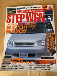 ☆中古本☆STYLE RV ホンダ ステップワゴンNo.2☆