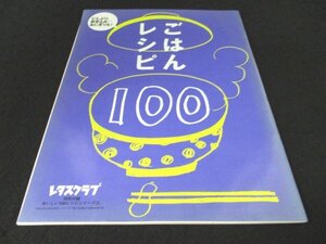 本 No1 02488 レタスクラブ 特別付録 ごはんレシピ 平成19年10月25日 牛丼 とりそぼろ丼 炊き込みご飯 チャーハン おにぎり オムライス