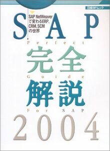 [A11060628]SAP完全解説2004 (日経BPムック)