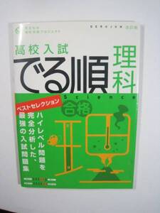 高校入試でる順理科　ベストセレクション 旺文社 高校入試 理科