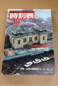 ★国鉄監修※日本交通公社 時刻表 ＊冬の臨時列車ご案内 『年末・年始の帰省列車 スキー・スケート列車』【1981年(昭和56年)12月】 