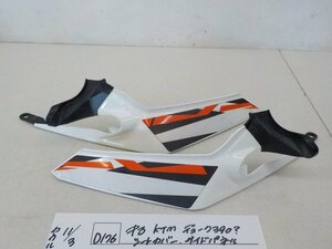 ●○（D176）中古　KTM　デューク390？　シートカバー　サイドパネル　4-11/3（こ）