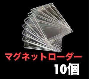 マグネットローダー 10個 トレーディングカード カード 保護ケース 保護 クリアケース トレカ カードケース 収納