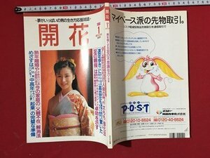 ｍ〓 　夢がいっぱいの新しい生き方応援雑誌 開花　1998.1　男を強くする足の不思議な力大特集　　/ P51