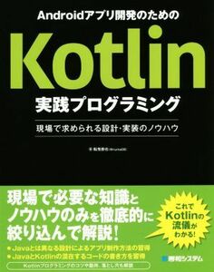 Ａｎｄｒｏｉｄアプリ開発のためのＫｏｔｌｉｎ実践プログラミング 現場で求められる設計・実装のノウハウ／船曳崇也(著者)