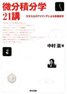 微分積分学21講 天才たちのアイディアによる教養数学/中村滋【著】