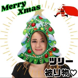 クリスマスツリー 被り物　コスプレ クリスマス　パーティー　帽子　サンタ