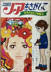 即決！COM増刊号『ノアをさがして　矢代まさこ特集』昭和45年発行　新城さちこ/樹村みのり/峠あかね/もとやま礼子　同梱歓迎♪