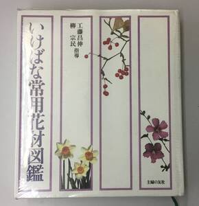 K1216-39　いけばな常用花材図鑑　主婦の友社　発行日：昭和57年1月20日第1刷