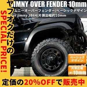 SALE 片側出幅10mm 新型ジムニー JB64 オーバーフェンダー ワイドフェンダー エアロ パーツ スズキ ジムニー JIMNY 1台分 4枚 新品 JB64W