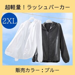 【2XL】ラッシュパーカー　ブルー　青　軽量　マラソン　ジョギング　ジム　アウトドア　旅行　シンプル　男女兼用