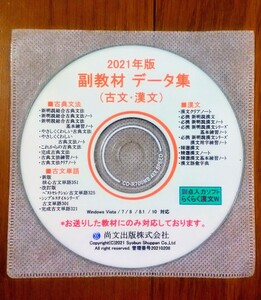 2024 2024年版 尚文出版 古典 古文 漢文 副教材 データ集 2021年版 新明説漢文 新明説総合古典文法 くわしい古典文法 データCD 古文・漢文