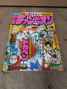 ■C019　週刊 少年チャンピオン 1977年　34号　8月15日 新連載　百億の昼と千億の夜　萩尾望都　秋田書店　中古