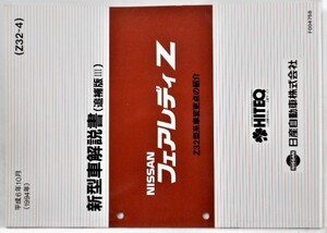 日産 FAIRLADY Z Z32型 新型車解説書追補版III～V　３冊