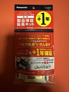 パナソニック　カーバッテリー専用オプションパーツ　ライフウインク Life WINK 送料無料(配達事故補償無)定形外郵便　個人監視用01