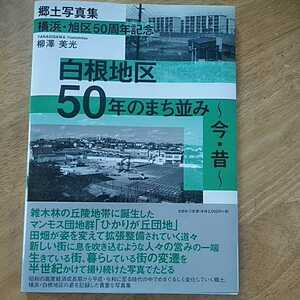 【送料無料】郷土写真集 横浜旭区50周年記念 白根地区50年のまち並み 今昔の比較 柳澤美光 文芸社 2020年 横浜市の半世紀 昭和 平成 風景