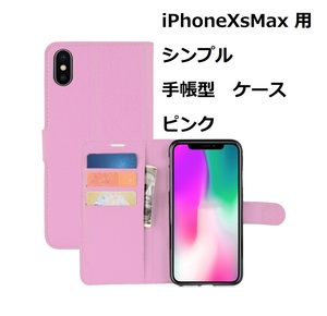 iPhoneXsMax ケース（6.5インチ）シンプル 手帳型 ケース ピンク 手触りの良い上質感PUレザー スリムデザイン カードポケット スタンド機能