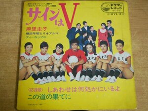 EPd-6761 麻里圭子・横田年昭とリオアルマ /「サインはV」主題歌 サインはV (応援歌) しあわせは何処かにいるよ