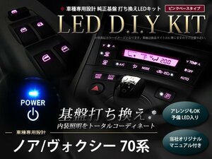 説明書付き ZRR70系ノア/NOAH LED 基盤打ち換えキット ピンク