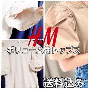 【送料込み】 H&M エイチアンドエム ボリューム袖トップス バルーンスリーブ ベージュ系 カットソー