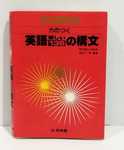 フォーカス 力のつく英語新しい136の構文　長谷川潔　啓林館【ac06q】