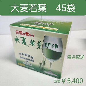 大麦若葉　青汁　健康維持食品　3g　45袋入り　オリゴ糖　明治製薬