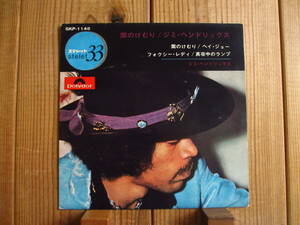 ジミ・ヘンドリックス / Jimi Hendrix / 紫のけむり, ヘイ・ジョー, フォクシーレディ, 真夜中のランプ / Polydor / SKP-1145 / 7inch EP