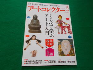 【月刊アートコレクター/くらべて学ぶアート入門】２０１２年５月/№３８/小谷元彦/田渕俊夫/中田英寿　他