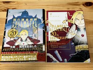 鋼の錬金術師 20th ANNIVERSARY BOOK 　DVD付