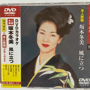 DVDカラオケ本人歌唱　坂本冬美3 風に立つ（新品未開封/お急ぎ便）