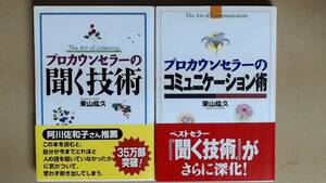 R62W5B●プロカウンセラーの術　正続　「聞く技術」「コミュニケーション術」