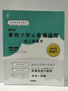 みてわかるできる 事例で学ぶ看護過程　成人看護学　Web動画付　大西和子　Gakken【ac01o】