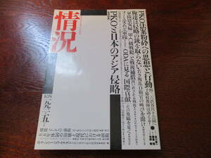 値下げ【31030722】月刊 情況　1992年五月号■初版