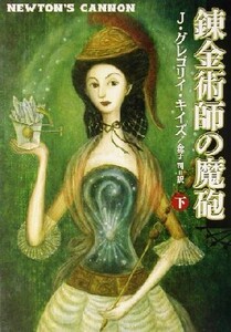 錬金術師の魔砲(下) ハヤカワ文庫FT/J.グレゴリイ・キイズ(著者),金子司(訳者)