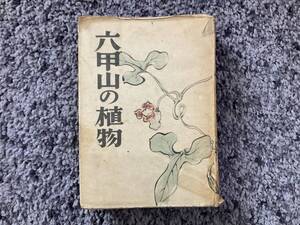 状態悪し 問題あり 六甲山の植物 山鳥吉五郎著 昭和19年4月25日初版 新民書房