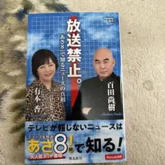 放送禁止。「あさ8」で知るニュースの真相