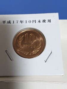 平成17年未使用10円前期