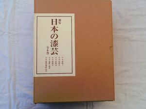 0035568 新装 日本の漆芸 全6冊揃 岡田譲・松田権六・荒川浩和編 中央公論社 2003 定価9万円