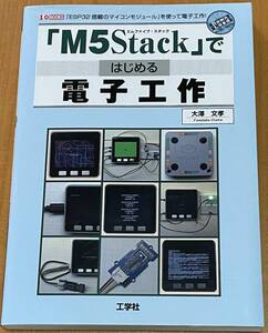 「M5Stack ではじめる電子工作」（工学社）