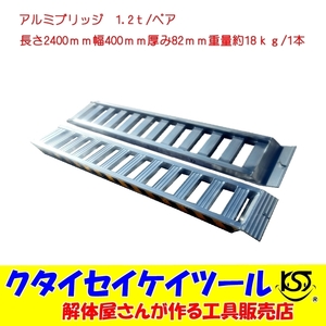 アルミブリッジ　1.2t/ペア　長さ2400mm　幅400ｍｍ　歩み板　ベロ式　積込　ラダー　ユンボ　重機　トラクター　車　積込　油圧ショベル